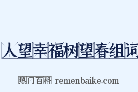 人望幸福树望春组词是什么意思的图片